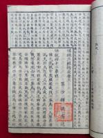 仏祖三経指南　再刊　上中下合冊