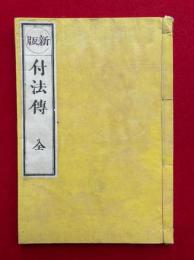 秘密曼荼羅教付法伝（付法伝　新版）