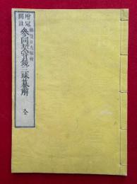 参同契宝鏡三昧纂解　増冠間註
