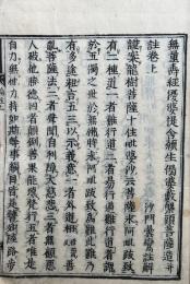 往生論註　2巻合冊　（無量寿経優婆提舎願生偈婆藪槃頭造并註）