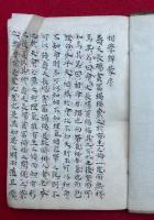 【写本】相学弁蒙　乾坤2冊揃
