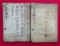【写本】相学弁蒙　乾坤2冊揃