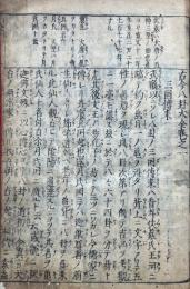 古今八卦大全　6巻合1冊