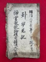 【写本】卦早見記