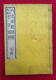 八宅明鏡図解・三元九星吉方図解　合冊