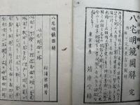 八宅明鏡図解・三元九星吉方図解　合冊