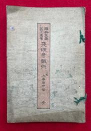 天理奇数術　由井正雪翁之遺伝　一名・人事予智法