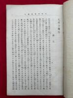 天理奇数術　由井正雪翁之遺伝　一名・人事予智法