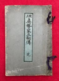 真勢家三秘伝　校正