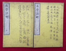 易学諺解　2巻2冊揃