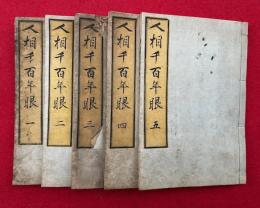人相千百年眼　5巻5冊揃