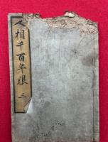 人相千百年眼　5巻5冊揃