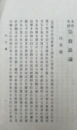 文明各国宗教法論