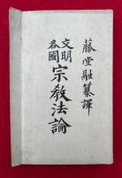 文明各国宗教法論