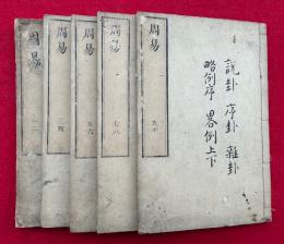 周易　10巻5冊揃