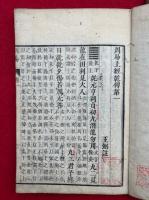 周易　10巻5冊揃