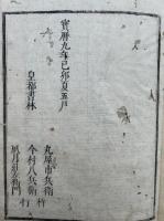 周易　10巻5冊揃