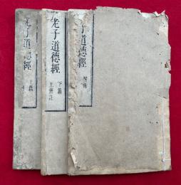 老子道徳経　附録共2巻3冊揃　（上下篇・附録「古今本攷正）