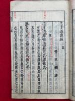 老子道徳経　附録共2巻3冊揃　（上下篇・附録「古今本攷正）