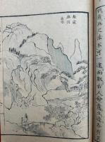 近世名家書画談　初編～3編　8冊揃