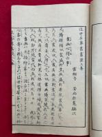 近世名家書画談　初編～3編　8冊揃