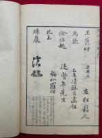 近世名家書画談　初編～3編　8冊揃
