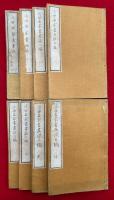 近世名家書画談　初編～3編　8冊揃