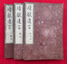 靖献遺言　8巻3冊揃　元治元年補刻