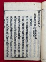 靖献遺言　8巻3冊揃　元治元年補刻