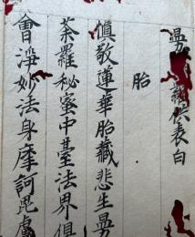 【写本】曼荼羅供表白