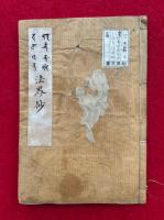 【写本】悉曇法界抄