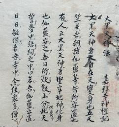 【写本】大黒天神法