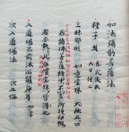 【写本】如法弥勒菩薩法