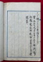 【写本】光明真言金壺集