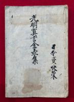 【写本】光明真言金壺集