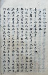 【写本】行法自性秘決鈔　全4巻合冊