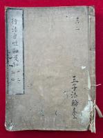 【写本】行法自性秘決鈔　全4巻合冊