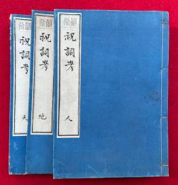 祝詞考　翻刻　天地人3冊揃