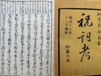 祝詞考　翻刻　天地人3冊揃