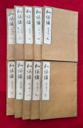 和論語　10巻10冊揃　（倭論語）