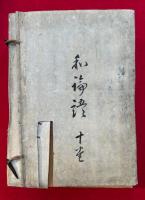 和論語　10巻10冊揃　（倭論語）