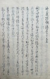 【写本】神武権衡録　12巻6冊揃