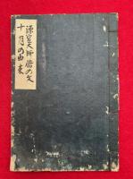【写本】源空大師悟の文・十月の由来