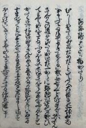 【写本】阿弥陀裸物語　上下2冊揃