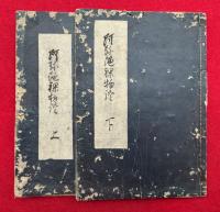 【写本】阿弥陀裸物語　上下2冊揃