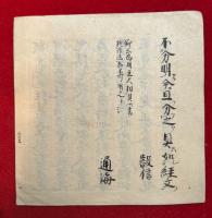 【写本】真言密教次第　5冊　三宝院流　（阿弥陀道場観・正観音・尊勝法・止風雨法・仁王経）