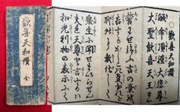 歓喜天和讃