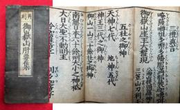 御嶽山肝要集　再刻