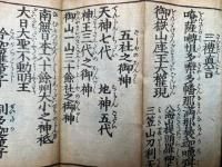 御嶽山肝要集　再刻