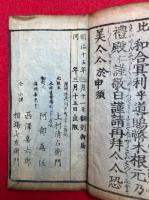 御嶽山肝要集　再刻